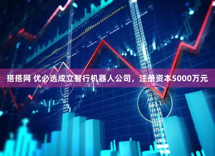 搭搭网 优必选成立智行机器人公司，注册资本5000万元