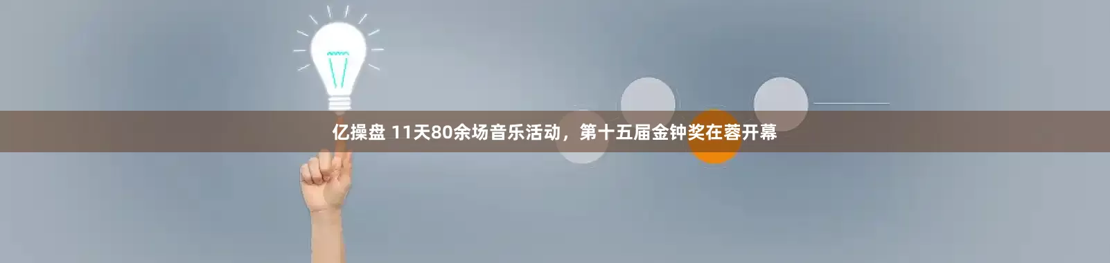 亿操盘 11天80余场音乐活动，第十五届金钟奖在蓉开幕